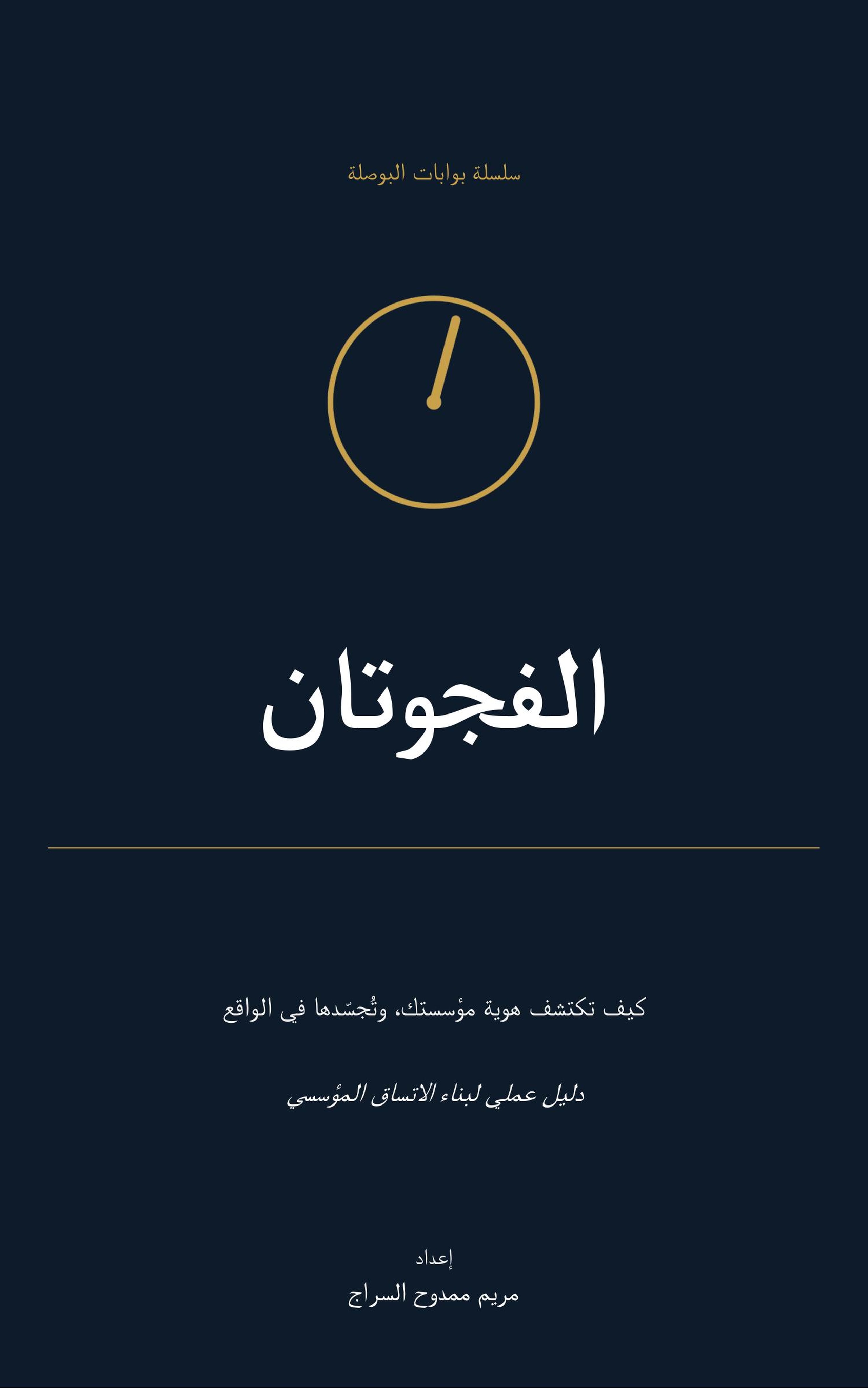 غلاف كتاب الفجوتان